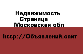  Недвижимость - Страница 100 . Московская обл.